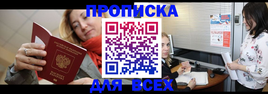 купить прописку в Цимлянске